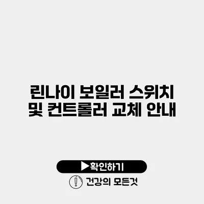 린나이 보일러 스위치 및 컨트롤러 교체 안내