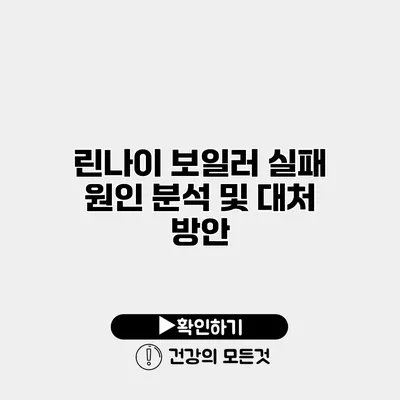 린나이 보일러 실패 원인 분석 및 대처 방안