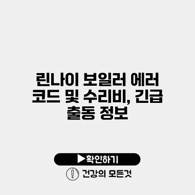 린나이 보일러 에러 코드 및 수리비, 긴급 출동 정보
