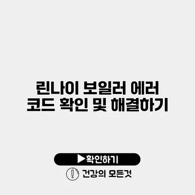 린나이 보일러 에러 코드 확인 및 해결하기