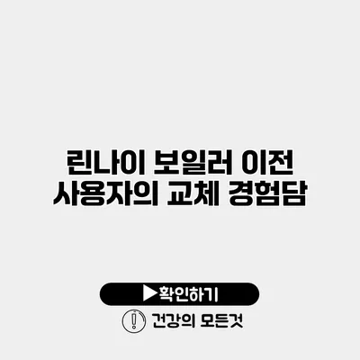린나이 보일러 이전 사용자의 교체 경험담