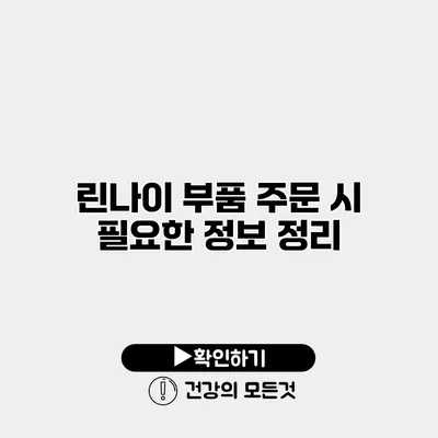 린나이 부품 주문 시 필요한 정보 정리