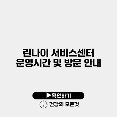 린나이 서비스센터 운영시간 및 방문 안내