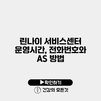 린나이 서비스센터 운영시간, 전화번호와 AS 방법