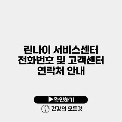 린나이 서비스센터 전화번호 및 고객센터 연락처 안내