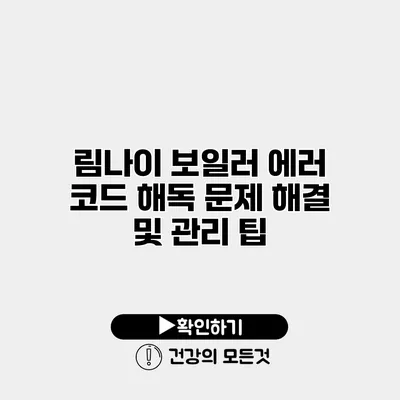 림나이 보일러 에러 코드 해독 문제 해결 및 관리 팁