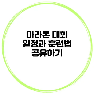 마라톤 대회 일정과 훈련법 공유하기