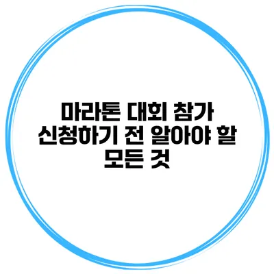 마라톤 대회 참가 신청하기 전 알아야 할 모든 것