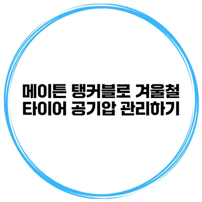 메이튼 탱커블로 겨울철 타이어 공기압 관리하기