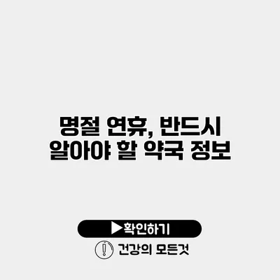 명절 연휴, 반드시 알아야 할 약국 정보