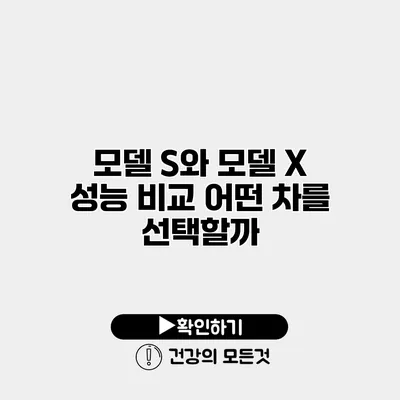 모델 S와 모델 X 성능 비교 어떤 차를 선택할까?