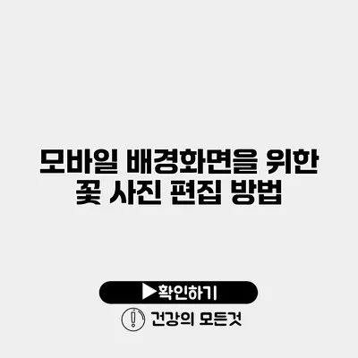 모바일 배경화면을 위한 꽃 사진 편집 방법
