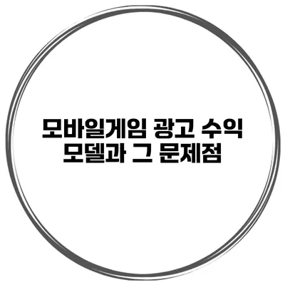 모바일게임 광고 수익 모델과 그 문제점