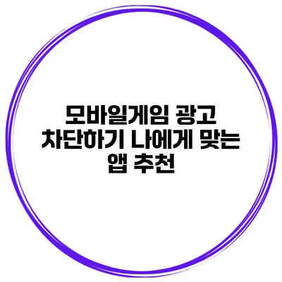 모바일게임 광고 차단하기 나에게 맞는 앱 추천