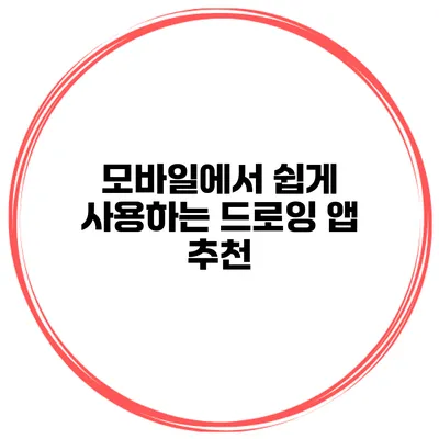 모바일에서 쉽게 사용하는 드로잉 앱 추천