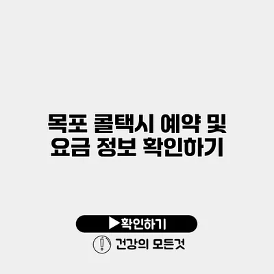 목포 콜택시 예약 및 요금 정보 확인하기
