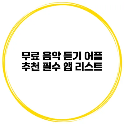 무료 음악 듣기 어플 추천 필수 앱 리스트