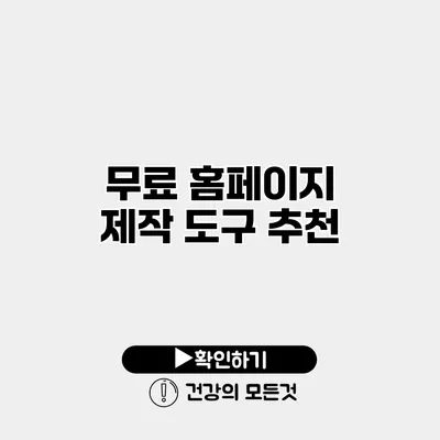 무료 홈페이지 제작 도구 추천