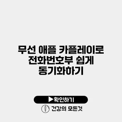 무선 애플 카플레이로 전화번호부 쉽게 동기화하기