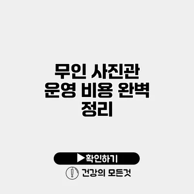 무인 사진관 운영 비용 완벽 정리