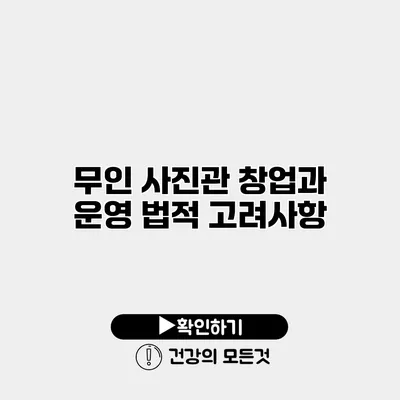 무인 사진관 창업과 운영 법적 고려사항