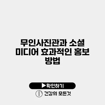 무인사진관과 소셜 미디어 효과적인 홍보 방법