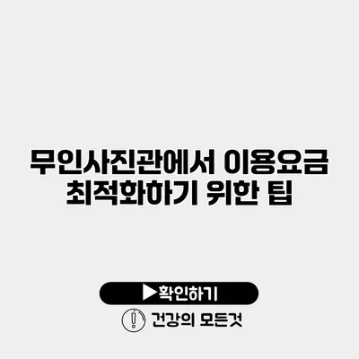 무인사진관에서 이용요금 최적화하기 위한 팁
