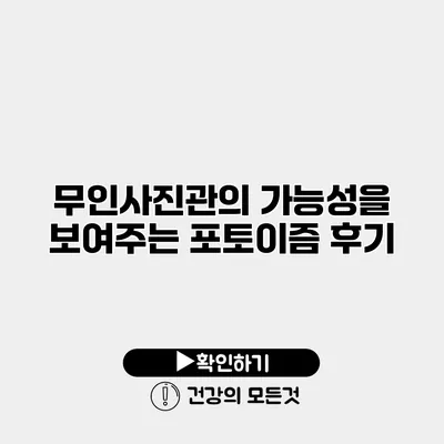 무인사진관의 가능성을 보여주는 포토이즘 후기