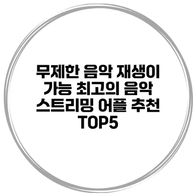 무제한 음악 재생이 가능 최고의 음악 스트리밍 어플 추천 TOP5