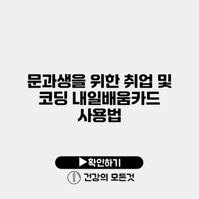문과생을 위한 취업 및 코딩 내일배움카드 사용법