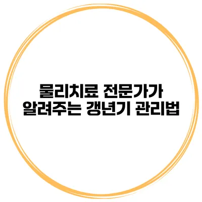 물리치료 전문가가 알려주는 갱년기 관리법