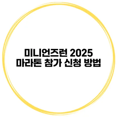 미니언즈런 2025 마라톤 참가 신청 방법