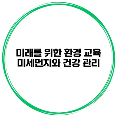 미래를 위한 환경 교육 미세먼지와 건강 관리
