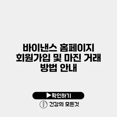 바이낸스 홈페이지 회원가입 및 마진 거래 방법 안내