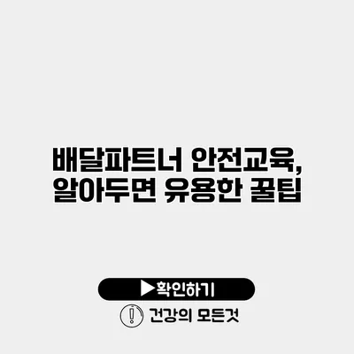 배달파트너 안전교육, 알아두면 유용한 꿀팁