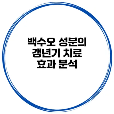 백수오 성분의 갱년기 치료 효과 분석