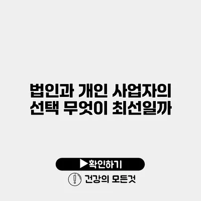 법인과 개인 사업자의 선택 무엇이 최선일까?
