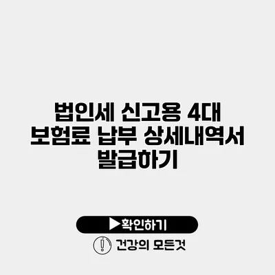 법인세 신고용 4대 보험료 납부 상세내역서 발급하기