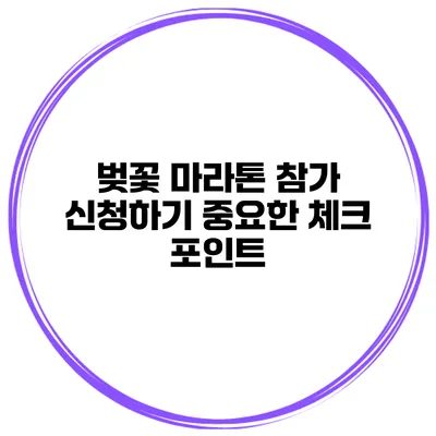 벚꽃 마라톤 참가 신청하기 중요한 체크 포인트