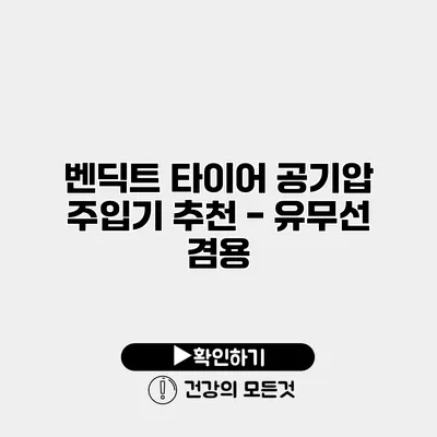 벤딕트 타이어 공기압 주입기 추천 - 유무선 겸용