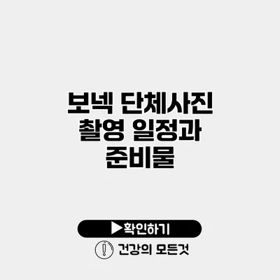 보넥 단체사진 촬영 일정과 준비물