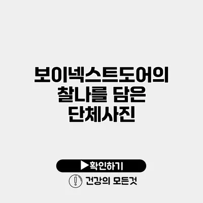 보이넥스트도어의 찰나를 담은 단체사진