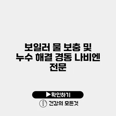 보일러 물 보충 및 누수 해결 경동 나비엔 전문