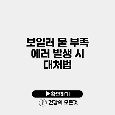 보일러 물 부족 에러 발생 시 대처법