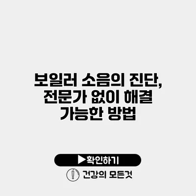 보일러 소음의 진단, 전문가 없이 해결 가능한 방법
