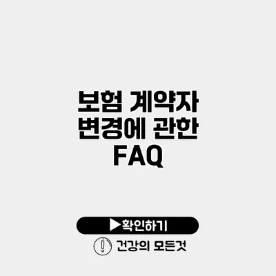 보험 계약자 변경에 관한 FAQ