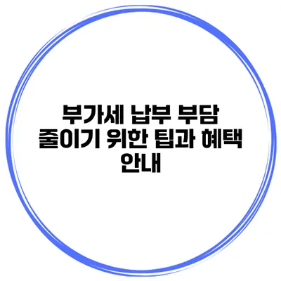 부가세 납부 부담 줄이기 위한 팁과 혜택 안내