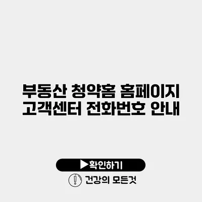 부동산 청약홈 홈페이지 고객센터 전화번호 안내