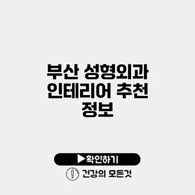 부산 성형외과 인테리어 추천 정보