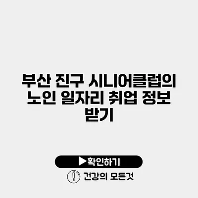 부산 진구 시니어클럽의 노인 일자리 취업 정보 받기